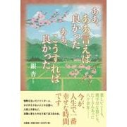 ああ、ああ言えば良かったああ、こうすれば良かった [単行本]