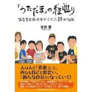 「うただま」の経巡り [単行本]