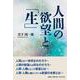 人間の欲望と「生」 [単行本]