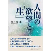 人間の欲望と「生」 [単行本]