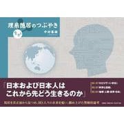 理系隠居のつぶやき [単行本]