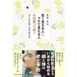 若く見える人とフケて見える人その差って何？見た目年齢と実年齢 [単行本]