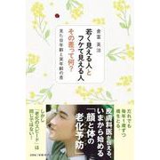 若く見える人とフケて見える人その差って何？見た目年齢と実年齢 [単行本]