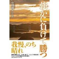 強かに負けて勝つ [単行本]