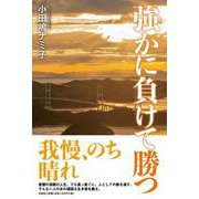 強かに負けて勝つ [単行本]