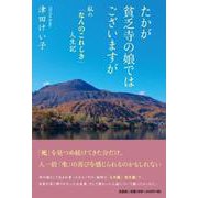 たかが貧乏寺の娘ではございますが [単行本]