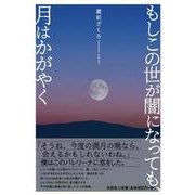 もしこの世が闇になっても、月はかがやく [単行本]
