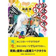 お次の方、どうぞ [単行本]