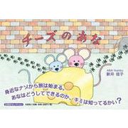 チーズのあな [絵本]