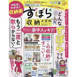 ヨドバシ.com - ずぼら収納大百科（晋遊舎ムック） [ムックその他