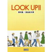 LOOK UP！！資料集+食品成分表 [単行本]
