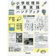 小学校理科 授業実践ハンドブック [単行本]