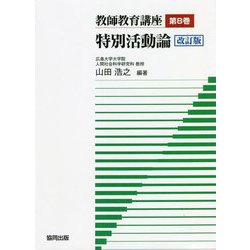 教師教育講座〈第8巻〉特別活動論 改訂版 [全集叢書]
