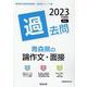 青森県の論作文・面接過去問 2023年度版（青森県の教員採用試験「過去問」シリーズ） [全集叢書]