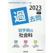 岩手県の社会科過去問 2023年度版（岩手県の教員採用試験「過去問」シリーズ） [全集叢書]