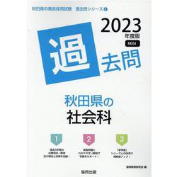秋田県の社会科過去問 2023年度版（秋田県の教員採用試験「過去問」シリーズ） [全集叢書]