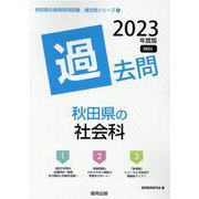 秋田県の社会科過去問 2023年度版（秋田県の教員採用試験「過去問」シリーズ） [全集叢書]