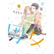 営業スマイル男女3（LINEコミックス） [コミック]