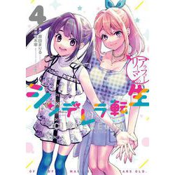アラフォーリーマンのシンデレラ転生4（LINEコミックス） [コミック]