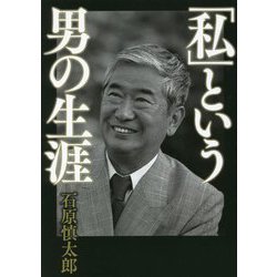 「私」という男の生涯 [単行本]