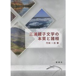 三浦綾子文学の本質と諸相 [単行本]