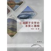 三浦綾子文学の本質と諸相 [単行本]