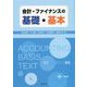 会計・ファイナンスの基礎・基本 [単行本]