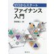 ゼロからスタート ファイナンス入門 [単行本]