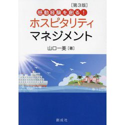 感動経験を創るホスピタリティ・マネジメント 第3版 [単行本]
