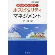 感動経験を創るホスピタリティ・マネジメント 第3版 [単行本]