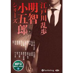 江戸川乱歩・明智小五郎シリーズ （CD） [磁性媒体など]