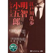 江戸川乱歩・明智小五郎シリーズ （CD） [磁性媒体など]