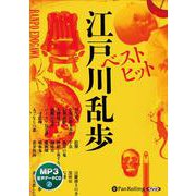 ベストヒット江戸川乱歩 （CD） [磁性媒体など]