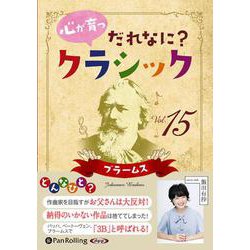 心が育つだれなに？クラシック 15 （CD） [磁性媒体など]