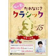 心が育つだれなに？クラシック 15 （CD） [磁性媒体など]
