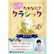 心が育つだれなに？クラシック 16 （CD） [磁性媒体など]