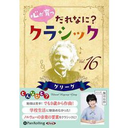 心が育つだれなに？クラシック 16 （CD） [磁性媒体など]