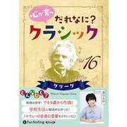 心が育つだれなに？クラシック 16 （CD） [磁性媒体など]
