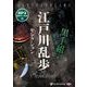 江戸川乱歩セレクション （CD） [磁性媒体など]