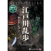 江戸川乱歩セレクション （CD） [磁性媒体など]