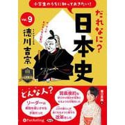 小学生のうちに知っておきたい！だれなに？日本史 Vol.9 [磁性媒体など]