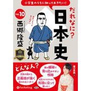 小学生のうちに知っておきたい！だれなに？日本史 Vol.10 [磁性媒体など]