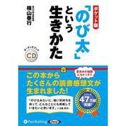 ポケット版「のび太」という生きかた （CD） [磁性媒体など]