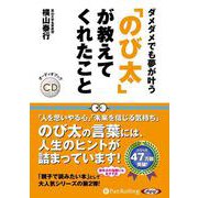 ダメダメでも夢が叶う「のび太」が教えてくれたこと （CD） [磁性媒体など]