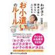 わが子が将来お金に困らない人になる「お小遣い」のルール （CD） [磁性媒体など]