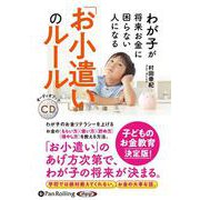 わが子が将来お金に困らない人になる「お小遣い」のルール （CD） [磁性媒体など]