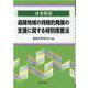 逐条解説過疎地域の持続的発展の支援に関する特別措置法 [単行本]