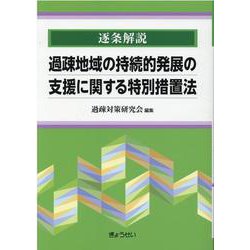 逐条解説過疎地域の持続的発展の支援に関する特別措置法 [単行本]