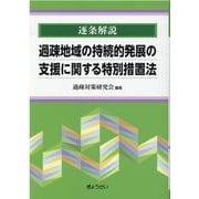 逐条解説過疎地域の持続的発展の支援に関する特別措置法 [単行本]
