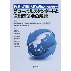 円滑に外国人材を受け入れるためのグローバルスタンダードと送出国法令の解説 [単行本]